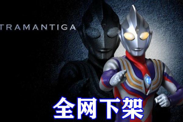 奥特曼:迪迦全网技术性下架,疑似被举报,25年经典或将被封禁!